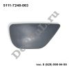 Крышка форсунки омывателя левая (L) BMW 5'F07 GT (5111-7248-063 / DEA063)